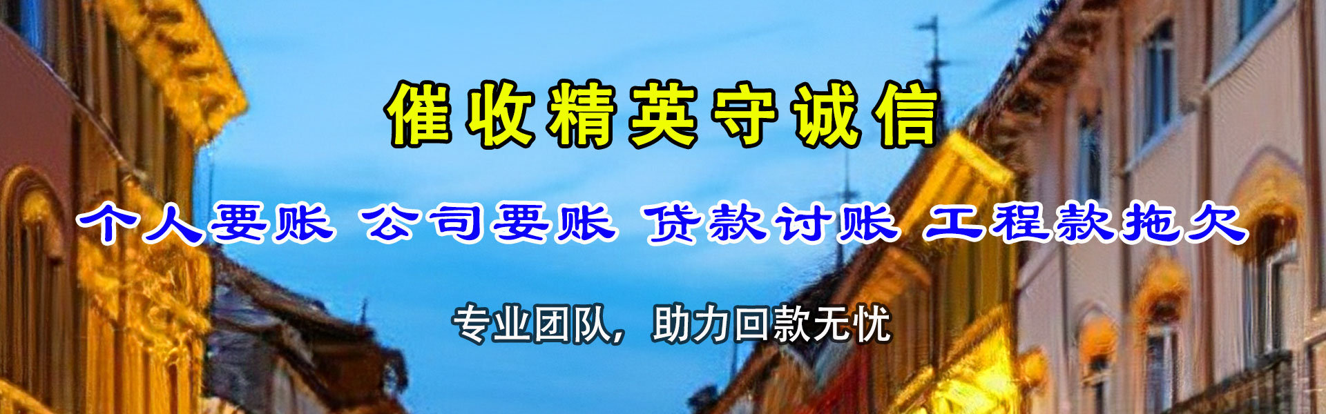 东昌府讨债公司